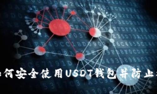 : 如何安全使用USDT钱包并防止被盗