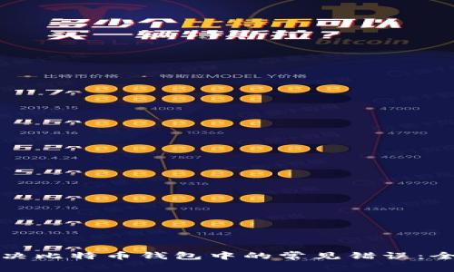 如何解决比特币钱包中的常见错误：全面指南