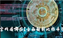 比特币钱包官网有哪些？