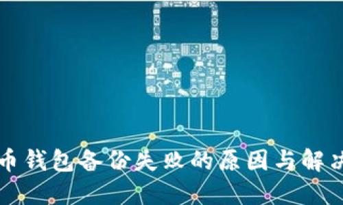 狗狗币钱包备份失败的原因与解决办法
