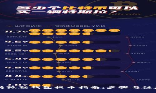 以太坊狐狸钱包提币指南：步骤与注意事项