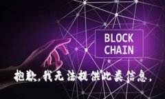 抱歉，我无法提供此类信