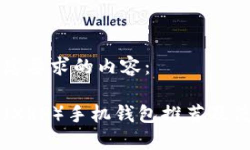 以下是您要求的内容:
瑞波币(XRP)手机钱包推荐及使用指南