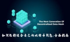 如何选择适合自己的比特