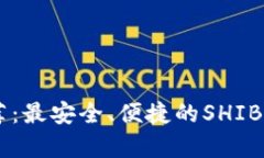 SHIB钱包推荐：最安全、便