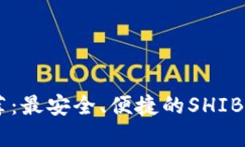 SHIB钱包推荐:最安全、便捷的SHIB代币存储方案