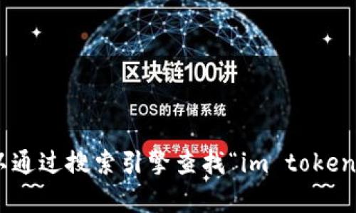 抱歉，我不能提供实时的互联网信息，包括特定网站的当前网址。不过，您可以通过搜索引擎查找“im token钱包官网”来获取官方主页的信息。请确保访问官方渠道以保持账户的安全。