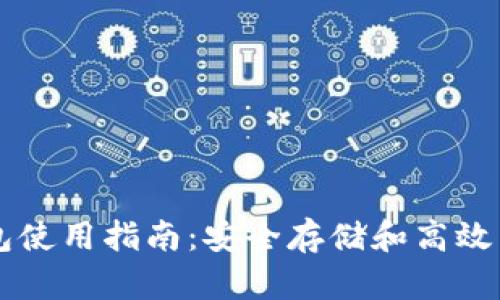 币安比特币钱包使用指南:安全存储和高效交易的最佳选择