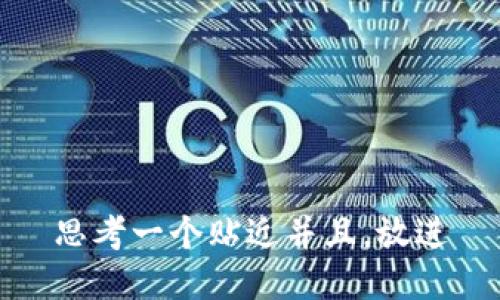 思考一个贴近并且,放进