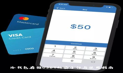 冷钱包存储USDT的安全性与使用指南