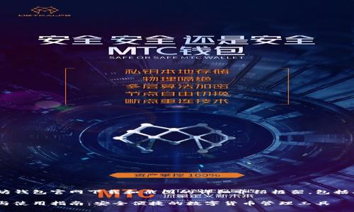 以下是一个关于以太坊钱包官网下载和截图的详细介绍框架,包括、关键词以及相关问题。
以太坊钱包官网下载与使用指南:安全便捷的数字货币管理工具