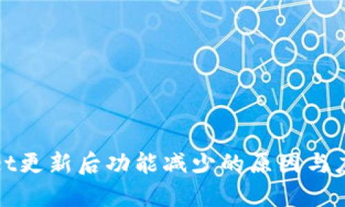 TPWallet更新后功能减少的原因与应对措施