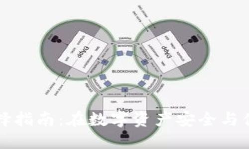 以太坊钱包的选择指南:在数字资产安全与便捷之间寻找平衡