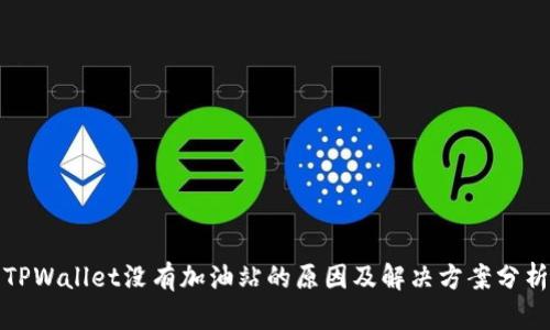 TPWallet没有加油站的原因及解决方案分析