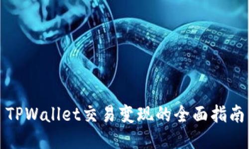 TPWallet交易变现的全面指南