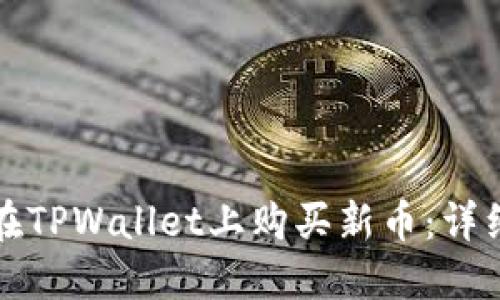 如何在TPWallet上购买新币：详细指南