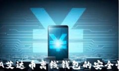 深入了解ADA艾达币离线钱