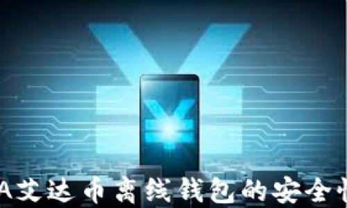 深入了解ADA艾达币离线钱包的安全性与使用指南