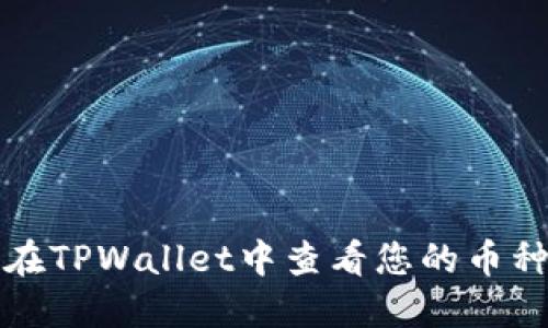 如何在TPWallet中查看您的币种资产