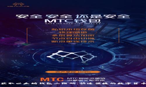 如何轻松获取以太坊钱包二维码,快速便捷的数字货币交易指南