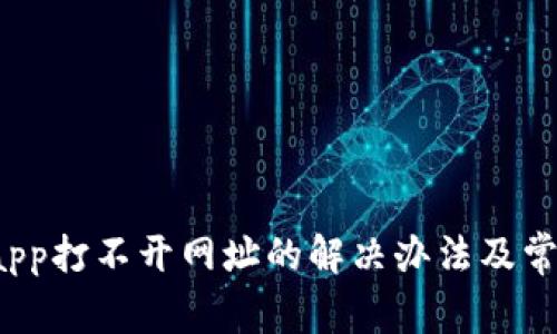 tpwalletdapp打不开网址的解决办法及常见问题解析