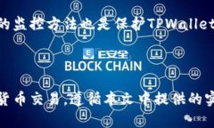    如何解除手机对TPWalle