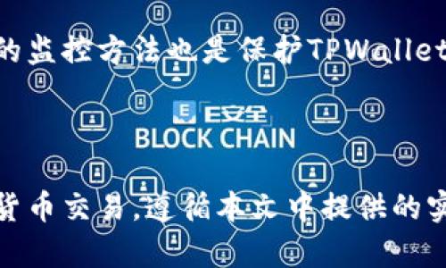    如何解除手机对TPWallet的风险  / 

 guanjianci  TPWallet, 手机安全, 风险解除  /guanjianci 

### 引言

在数字化时代，手机成为我们日常生活中不可缺少的工具，尤其是在进行现代金融交易时。TPWallet作为一个新兴的数字钱包应用，提供了便捷的加密货币存储和交易服务。然而，随着这种便利性而来的，是手机安全风险的增加。本文将详细探讨如何解除手机对TPWallet的风险，并提供实用的安全建议和解决方案。

### 1. 了解TPWallet和其安全风险

在对TPWallet进行任何操作之前，首先需要了解这个应用的基本功能和潜在的安全风险。TPWallet作为一种支持多种加密货币的数字钱包，具有以下几个主要功能：

1. **多币种支持**：TPWallet支持多种加密货币，用户可以在一个平台上管理不同种类的资产。
2. **易用性**：用户界面设计友好，方便用户进行交易、查看余额和管理资产。
3. **安全性**：TPWallet提供了基本的安全功能，比如密码保护和双重身份验证。

即便如此，TPWallet在使用中可能面临多种安全风险。例如：

- **账户被盗**：如果用户的登录信息被泄露，黑客可能会轻易地访问用户的账户并盗取资产。
- **恶意软件**：不安全的应用程序可能会通过木马病毒或间谍软件对TPWallet进行攻击。
- **网络钓鱼**：伪装成TPWallet的网站可能会诱使用户输入敏感信息。

### 2. 强化手机安全设置

手机安全设置是解除对TPWallet风险的第一步。安全设置包括以下几个方面：

#### 2.1 系统更新

保持手机操作系统和应用程序的最新版本是确保安全的基本措施。应用程序开发者经常发布更新，以纠正已知的安全漏洞。

#### 2.2 强密码和生物识别

使用强密码是保护TPWallet账户的重要措施。推荐使用字母、数字和特殊字符的组合。许多智能手机还支持指纹或面部识别，作为额外的安全层。

#### 2.3 启用双重验证

双重验证（2FA）可以大幅增强账户安全性。设置后，即使黑客获得了您的密码，也需要通过二级验证才能访问您的账户。

### 3. 安装防病毒和防恶意软件程序

手机用户需要安装防病毒软件，这将自动扫描手机中的应用程序并检测任何潜在的威胁。市场上有许多防病毒应用程序可供选择，如Bitdefender、Norton等。这些软件可以帮助您保持手机安全。

### 4. 识别和防范网络钓鱼

网络钓鱼是另一个常见的威胁。用户应提高警惕，勿在不明链接上输入TPWallet的登录信息。确保使用官方渠道下载TPWallet，避免点击可疑电子邮件中的链接。

### 5. 定期备份数据

定期备份TPWallet中的密钥和重要信息，可以防止数据丢失。如果手机丢失或被盗，通过备份文件可以快速恢复资金。通常，TPWallet会提供备份的功能，用户应将备份文件存储在安全的地方。

### 6. 使用虚拟专用网络（VPN）

在公共Wi-Fi环境中使用TPWallet存在安全隐患。为了保护个人信息，建议使用VPN。这可以确保您的网络连接安全，即使在不安全的网络环境中也能保护您的信息。

### 7. 关闭GPS和其他不必要的权限

为了增强隐私和安全，建议用户在不使用TPWallet时关闭其GPS定位等不必要的权限。这样可以减少被追踪的风险。

### 8. 认真识别第三方应用

有些第三方应用可能声称能增强TPWallet的功能，但实际上却可能导致安全漏洞。用户应尽量避免使用这些应用，确保TPWallet的独立性和安全性。

### 常见问题

在了解如何解除手机对TPWallet的风险后，下文将详细解答五个与TPWallet和手机安全相关的问题。

#### 问题1: TPWallet支持哪些币种？

TPWallet作为一个多功能数字钱包，支持多种不同类型的加密货币。用户可以在一个平台上管理比特币、以太坊、瑞波币等多种数字资产。由于加密货币市场的不断变化，TPWallet会定期更新其支持的币种列表，以适应用户的需求。

用户在选择TPWallet作为自己的数字钱包时，应密切关注其支持的币种。为了确保资产的流动性和投资的多样性，建议用户优先选择那些市值较大、交易量较高的币种。此外，用户应关注TPWallet所提供的关于新币种的公告，及时了解其新功能出炉。

#### 问题2: 手机被盗或丢失时应如何处理TPWallet？

如果您的手机丢失，最重要的第一步是立即远程锁定手机并更改TPWallet的账户密码，以防止黑客访问您的资产。大多数智能手机都提供了远程定位和锁定功能，允许用户在丢失设备时保护其数据。

在锁定手机的同时，确保登录TPWallet的设备无法再使用。如果TPWallet设有双重验证功能，您可以通过另一台设备确认您的身份，并从远程位置更改密码。建议将TPWallet的备份文件存储在安全的地方，以防丢失或忘记密码。

#### 问题3: 如何确保TPWallet的应用程序是官方版本？

确保您下载TPWallet的唯一方法是通过手机的官方应用商店，例如 Google Play Store 或 Apple App Store。通过这些官方渠道，您可以确保您下载的应用程序没有被篡改并且是最新版本。避免从第三方网站下载应用，因为那些来源存在恶意软件的风险。

此外，用户可以查阅TPWallet的官方网站，获取最新的信息和下载链接。网站通常会提供关于应用程序的版本号和更新记录。用户在安装应用程序后，可以根据应用介绍中提供的功能，确认是否与官方网站的一致。

#### 问题4: 如何防范恶意软件对TPWallet的风险？

为了防范恶意软件，用户必须首先确保其手机操作系统是最新的，并且只有从可信的应用商店下载应用程序。建议定期运行防病毒扫描程序，及时发现任何潜在的威胁。

此外，用户可以查看手机已安装的应用，确保未授权的应用程序被删除。如果发现不明的应用，用户应尽快卸载。此外，保护日常使用的公共Wifi，确保其读取HTTPS网站，避免登录敏感信息。

#### 问题5: 如何选择合适的安全工具以保护TPWallet？

当前市场上有许多安全工具可供选择。首先选择防病毒和防恶意软件应用程序，如Norton或Bitdefender，这些都是经过验证并具有良好声誉的工具。此外，支持VPN功能也是维护安全的重要环节。

用户还可以考虑安装密码管理软件，以帮助生成和管理复杂的密码，确保您的TPWallet账户有一个强大的安全防护。自定义的安全设置和常规的监控方法也是保护TPWallet的重要组成部分。

### 结论

在使用TPWallet的过程中，安全风险始终是用户需要面对的重要问题。通过了解安全风险以及如何解除这些风险，用户可以更安全地进行加密货币交易。遵循本文中提供的实用建议和技巧，积极采取防范措施，将能在很大程度上降低安全风险。安全无小事，用户应时刻保持警惕，以确保自己的数字资产得到有效保护。