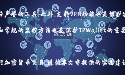    如何解除手机对TPWallet的风险  / 

 guanjianci  TPWallet, 手机安全, 风险解除  /guanjianci 

### 引言

在数字化时代，手机成为我们日常生活中不可缺少的工具，尤其是在进行现代金融交易时。TPWallet作为一个新兴的数字钱包应用，提供了便捷的加密货币存储和交易服务。然而，随着这种便利性而来的，是手机安全风险的增加。本文将详细探讨如何解除手机对TPWallet的风险，并提供实用的安全建议和解决方案。

### 1. 了解TPWallet和其安全风险

在对TPWallet进行任何操作之前，首先需要了解这个应用的基本功能和潜在的安全风险。TPWallet作为一种支持多种加密货币的数字钱包，具有以下几个主要功能：

1. **多币种支持**：TPWallet支持多种加密货币，用户可以在一个平台上管理不同种类的资产。
2. **易用性**：用户界面设计友好，方便用户进行交易、查看余额和管理资产。
3. **安全性**：TPWallet提供了基本的安全功能，比如密码保护和双重身份验证。

即便如此，TPWallet在使用中可能面临多种安全风险。例如：

- **账户被盗**：如果用户的登录信息被泄露，黑客可能会轻易地访问用户的账户并盗取资产。
- **恶意软件**：不安全的应用程序可能会通过木马病毒或间谍软件对TPWallet进行攻击。
- **网络钓鱼**：伪装成TPWallet的网站可能会诱使用户输入敏感信息。

### 2. 强化手机安全设置

手机安全设置是解除对TPWallet风险的第一步。安全设置包括以下几个方面：

#### 2.1 系统更新

保持手机操作系统和应用程序的最新版本是确保安全的基本措施。应用程序开发者经常发布更新，以纠正已知的安全漏洞。

#### 2.2 强密码和生物识别

使用强密码是保护TPWallet账户的重要措施。推荐使用字母、数字和特殊字符的组合。许多智能手机还支持指纹或面部识别，作为额外的安全层。

#### 2.3 启用双重验证

双重验证（2FA）可以大幅增强账户安全性。设置后，即使黑客获得了您的密码，也需要通过二级验证才能访问您的账户。

### 3. 安装防病毒和防恶意软件程序

手机用户需要安装防病毒软件，这将自动扫描手机中的应用程序并检测任何潜在的威胁。市场上有许多防病毒应用程序可供选择，如Bitdefender、Norton等。这些软件可以帮助您保持手机安全。

### 4. 识别和防范网络钓鱼

网络钓鱼是另一个常见的威胁。用户应提高警惕，勿在不明链接上输入TPWallet的登录信息。确保使用官方渠道下载TPWallet，避免点击可疑电子邮件中的链接。

### 5. 定期备份数据

定期备份TPWallet中的密钥和重要信息，可以防止数据丢失。如果手机丢失或被盗，通过备份文件可以快速恢复资金。通常，TPWallet会提供备份的功能，用户应将备份文件存储在安全的地方。

### 6. 使用虚拟专用网络（VPN）

在公共Wi-Fi环境中使用TPWallet存在安全隐患。为了保护个人信息，建议使用VPN。这可以确保您的网络连接安全，即使在不安全的网络环境中也能保护您的信息。

### 7. 关闭GPS和其他不必要的权限

为了增强隐私和安全，建议用户在不使用TPWallet时关闭其GPS定位等不必要的权限。这样可以减少被追踪的风险。

### 8. 认真识别第三方应用

有些第三方应用可能声称能增强TPWallet的功能，但实际上却可能导致安全漏洞。用户应尽量避免使用这些应用，确保TPWallet的独立性和安全性。

### 常见问题

在了解如何解除手机对TPWallet的风险后，下文将详细解答五个与TPWallet和手机安全相关的问题。

#### 问题1: TPWallet支持哪些币种？

TPWallet作为一个多功能数字钱包，支持多种不同类型的加密货币。用户可以在一个平台上管理比特币、以太坊、瑞波币等多种数字资产。由于加密货币市场的不断变化，TPWallet会定期更新其支持的币种列表，以适应用户的需求。

用户在选择TPWallet作为自己的数字钱包时，应密切关注其支持的币种。为了确保资产的流动性和投资的多样性，建议用户优先选择那些市值较大、交易量较高的币种。此外，用户应关注TPWallet所提供的关于新币种的公告，及时了解其新功能出炉。

#### 问题2: 手机被盗或丢失时应如何处理TPWallet？

如果您的手机丢失，最重要的第一步是立即远程锁定手机并更改TPWallet的账户密码，以防止黑客访问您的资产。大多数智能手机都提供了远程定位和锁定功能，允许用户在丢失设备时保护其数据。

在锁定手机的同时，确保登录TPWallet的设备无法再使用。如果TPWallet设有双重验证功能，您可以通过另一台设备确认您的身份，并从远程位置更改密码。建议将TPWallet的备份文件存储在安全的地方，以防丢失或忘记密码。

#### 问题3: 如何确保TPWallet的应用程序是官方版本？

确保您下载TPWallet的唯一方法是通过手机的官方应用商店，例如 Google Play Store 或 Apple App Store。通过这些官方渠道，您可以确保您下载的应用程序没有被篡改并且是最新版本。避免从第三方网站下载应用，因为那些来源存在恶意软件的风险。

此外，用户可以查阅TPWallet的官方网站，获取最新的信息和下载链接。网站通常会提供关于应用程序的版本号和更新记录。用户在安装应用程序后，可以根据应用介绍中提供的功能，确认是否与官方网站的一致。

#### 问题4: 如何防范恶意软件对TPWallet的风险？

为了防范恶意软件，用户必须首先确保其手机操作系统是最新的，并且只有从可信的应用商店下载应用程序。建议定期运行防病毒扫描程序，及时发现任何潜在的威胁。

此外，用户可以查看手机已安装的应用，确保未授权的应用程序被删除。如果发现不明的应用，用户应尽快卸载。此外，保护日常使用的公共Wifi，确保其读取HTTPS网站，避免登录敏感信息。

#### 问题5: 如何选择合适的安全工具以保护TPWallet？

当前市场上有许多安全工具可供选择。首先选择防病毒和防恶意软件应用程序，如Norton或Bitdefender，这些都是经过验证并具有良好声誉的工具。此外，支持VPN功能也是维护安全的重要环节。

用户还可以考虑安装密码管理软件，以帮助生成和管理复杂的密码，确保您的TPWallet账户有一个强大的安全防护。自定义的安全设置和常规的监控方法也是保护TPWallet的重要组成部分。

### 结论

在使用TPWallet的过程中，安全风险始终是用户需要面对的重要问题。通过了解安全风险以及如何解除这些风险，用户可以更安全地进行加密货币交易。遵循本文中提供的实用建议和技巧，积极采取防范措施，将能在很大程度上降低安全风险。安全无小事，用户应时刻保持警惕，以确保自己的数字资产得到有效保护。