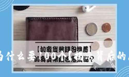 TPWallet为什么要100个?揭示背后的原因与价值