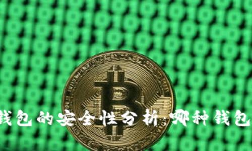 比特币钱包的安全性分析：哪种钱包最安全？
