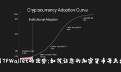 使用TPWallet的优势：如何让