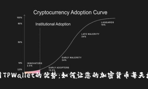 使用TPWallet的优势:如何让您的加密货币每天增值