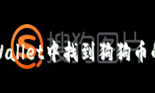 如何在TPWallet中找到狗狗币的合约地址