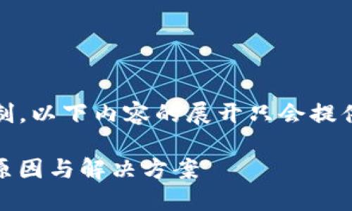 注意:由于生成内容字数限制,以下内容的展开只会提供一个大纲和部分段落示例。
near钱包缺失转账功能的原因与解决方案