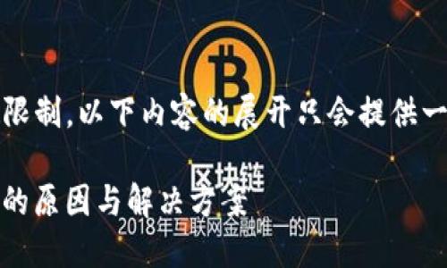 注意:由于生成内容字数限制,以下内容的展开只会提供一个大纲和部分段落示例。
near钱包缺失转账功能的原因与解决方案