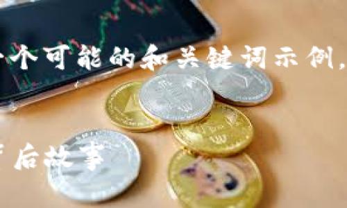 关于“tpwallet盘古交易所”的相关信息，以下是一个可能的和关键词示例。请注意，这个内容将是简化版本的信息，以供参考。

:
tpwallet盘古交易所详解：什么是它的标志及其背后故事