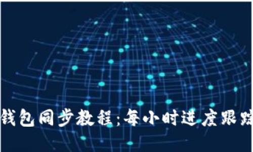 比特币钱包同步教程:每小时进度跟踪与管理