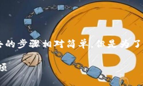 在TPWallet（TP 钱包）中，将你的U（通常指USDT）转出去的步骤相对简单，但是为了确保你能顺利完成转账，以下是详细的步骤和注意事项。

### 如何在TPWallet中将U转出？详细步骤和注意事项