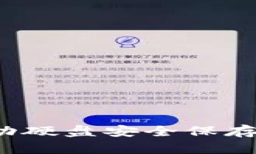 如何使用移动硬盘安全保存比特币钱包?