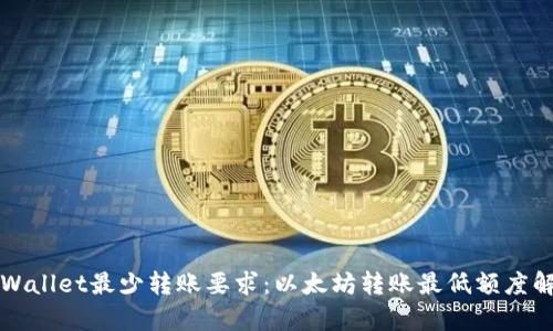 TPWallet最少转账要求:以太坊转账最低额度解析