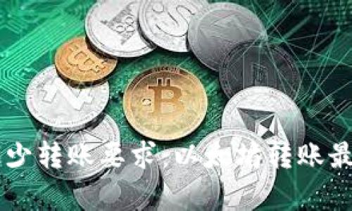 TPWallet最少转账要求:以太坊转账最低额度解析