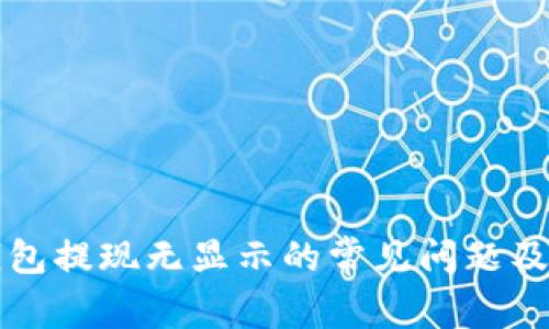 狗狗币钱包提现无显示的常见问题及解决方法