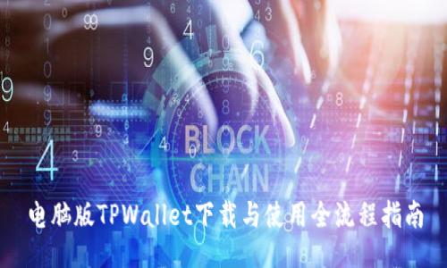 电脑版TPWallet下载与使用全流程指南