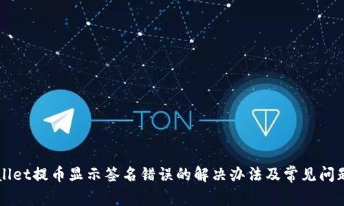 TPWallet提币显示签名错误的解决办法及常见问题解析
