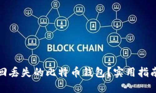 如何找回丢失的比特币钱包?实用指南与技巧