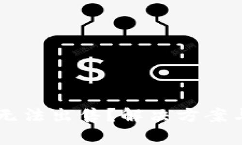 TPWallet买进无法出售?解决方案与常见问题解析