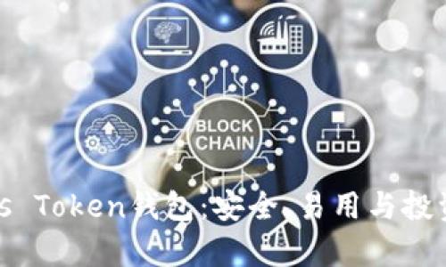 全面解析Pius Token钱包:安全、易用与投资的最佳选择