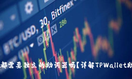 TPWallet每个链都需要独立的助词器吗?详解TPWallet助词器的工作原理