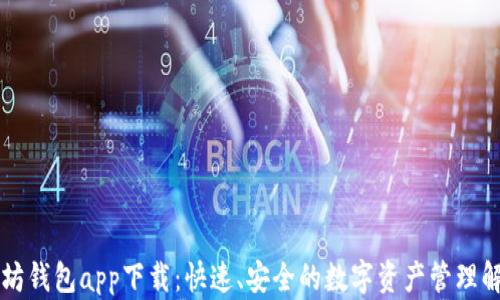 新以太坊钱包app下载:快速、安全的数字资产管理解决方案