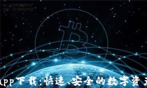 新以太坊钱包app下载:快速、安全的数字资产管理解决方案